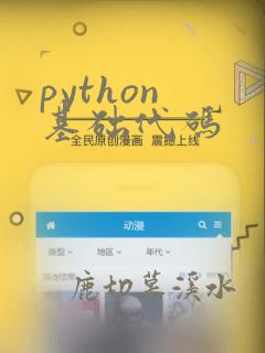python 基础代码
