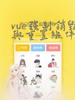 vue强制销毁与重置组件