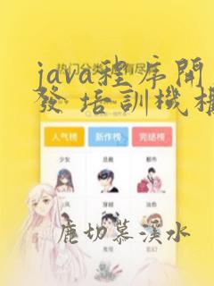 java程序开发 培训机构