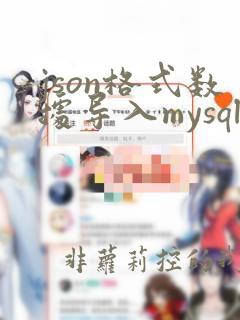 json格式数据导入mysql