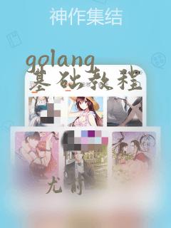 golang 基础教程
