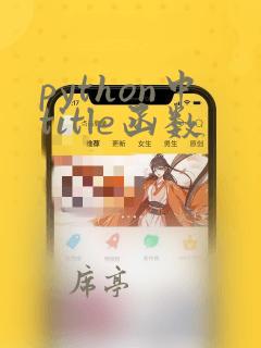 python中title函数