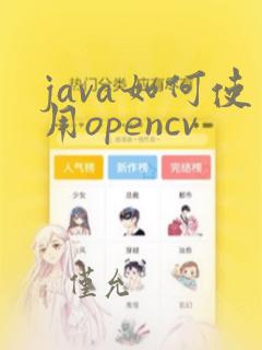 java如何使用opencv