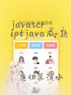 javascriptjava成熟欢迎一