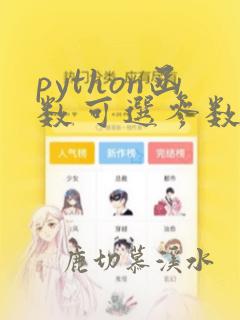 python函数可选参数
