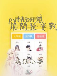 python应用开发实战