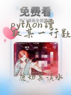 python读取某一行数据