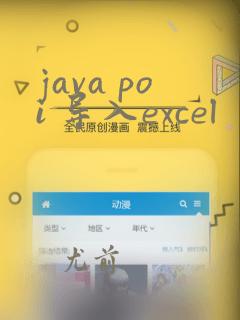 java poi 导入excel