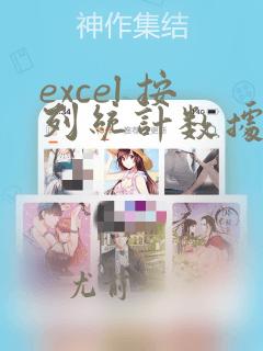 excel 按列统计数据