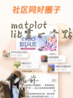 matplotlib画一个点