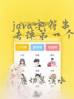 java字符串去掉第一个和最后一个字符
