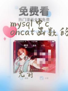 mysql中concat函数的用法