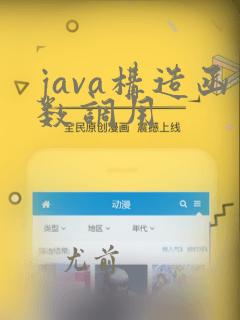 java构造函数调用