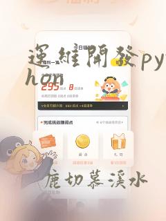 运维开发python