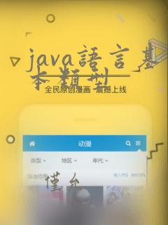 java语言基本类型