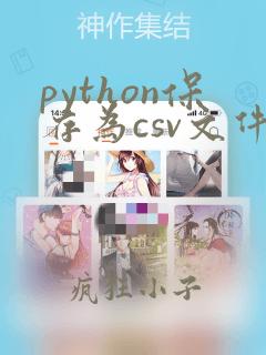python保存为csv文件