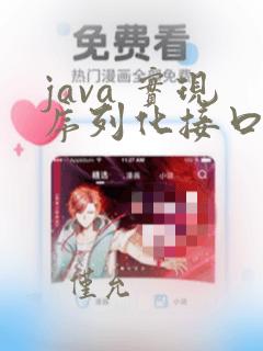 java 实现序列化接口