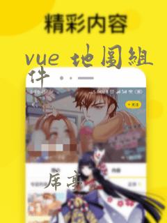 vue 地图组件