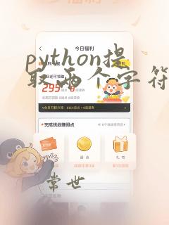 python提取两个字符串之间的