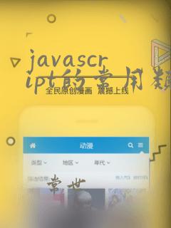 javascript的常用类型包括