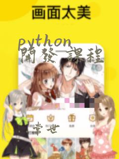 python 开发 课程