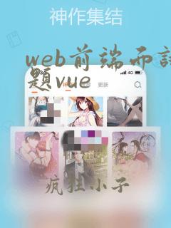 web前端面试题vue