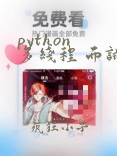python 多线程 面试题