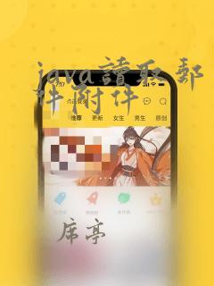 java读取邮件附件