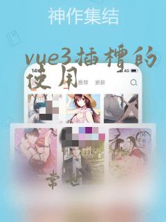 vue3插槽的使用