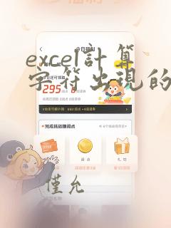 excel计算字符出现的次数
