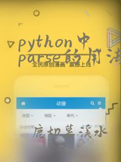python中parse的用法