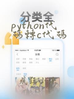 python代码转c代码