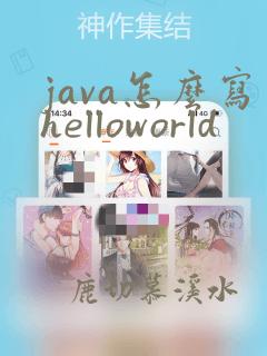 java怎么写helloworld