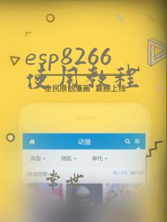 esp8266使用教程