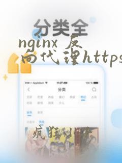 nginx 反向代理https