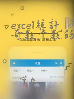excel统计奇数个数的函数