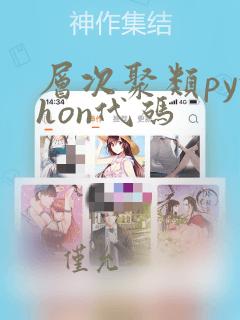 层次聚类python代码