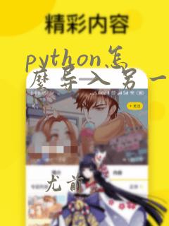 python怎么导入另一个文件中的代码