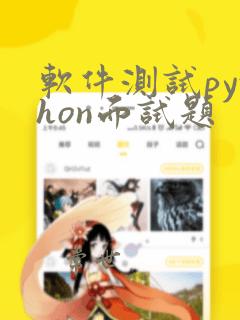 软件测试python面试题
