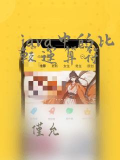 java中的比较运算符