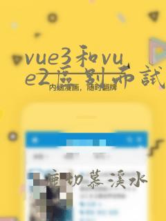 vue3和vue2区别面试