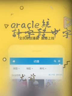 oracle统计字段中字符出现的个数