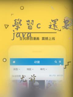 学习c 还是java
