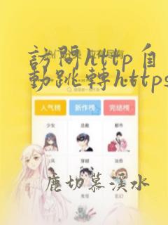 访问http自动跳转https