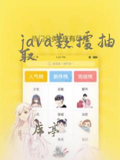 java数据抽取