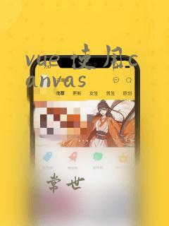 vue 使用canvas