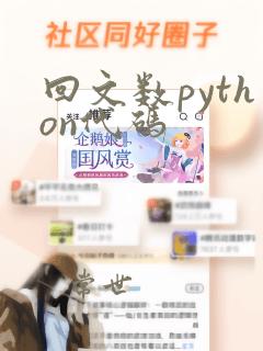 回文数python代码