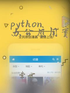 python 办公应用实例