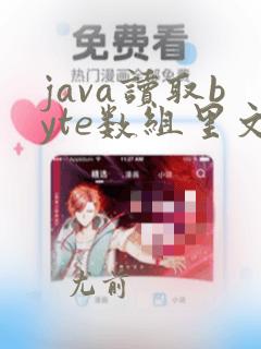 java读取byte数组里文件内容