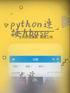python连接hbase